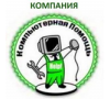 Компания "Компьютерная помощь"