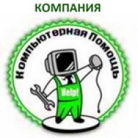 Компания "Компьютерная помощь"