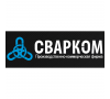 ООО ПКФ "СВАРКОМ"